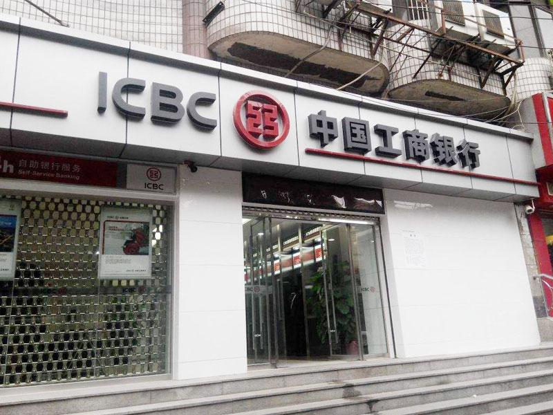 中國(guó)工商銀行股份有限公司