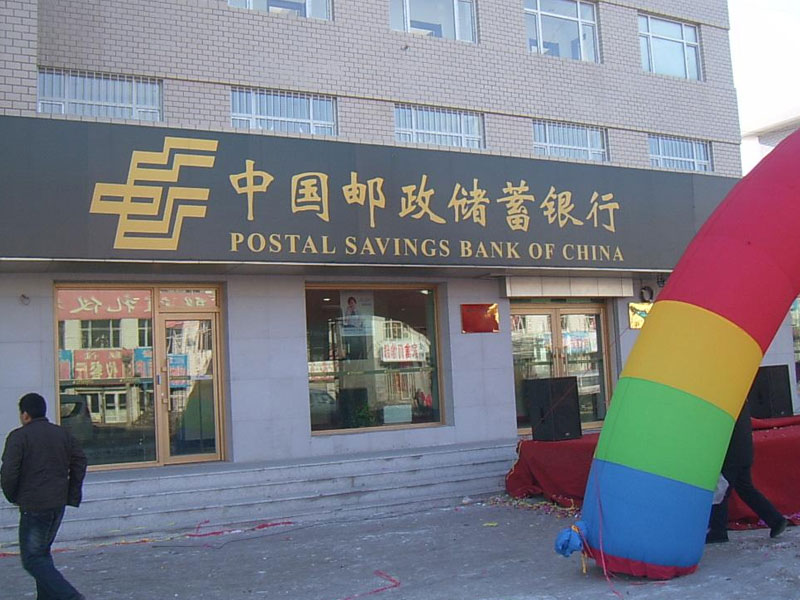 中國(guó)郵政銀行
